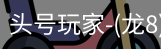 龙8头号玩家